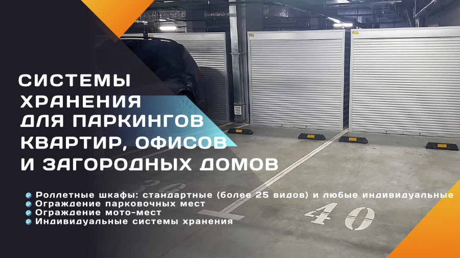 Роллетные шкафы для паркингов в Казани